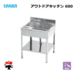 アウトドアキッチン 600 SK-0600 1台 SANKA 簡易流し台 ステンレス 屋外 個人宛配送不可