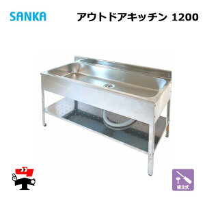 アウトドアキッチン 1200 SK-1200 1台 SANKA 簡易流し台 ステンレス 屋外 個人宛配送不可