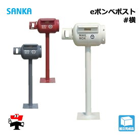 eボンベポスト #横 1個 SANKA 置き型 おしゃれ かわいい カフェ 郵便 一戸建て用 郵便受け 個人宛配送不可