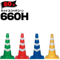 サンコー カットスコッチコーン 660H 緑白 赤白 青白 黄白 Φ50 Φ40 20本 三甲 カラーコーン パイロン【…