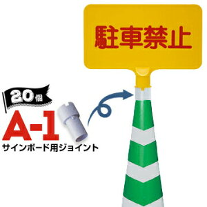 TR[ TC{[hpWCg A-1 20 TC{[hR[Ɏt邽߂̃WCgA^b`g ֋֎~ ԋ֎~ ֎~ ʍs~߁ylzsz