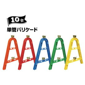 サンコー 三甲 単管バリケード オレンジ レッド ブルー グリーン イエロー 10台 対応単管 φ48.6【個人宛配送不可】