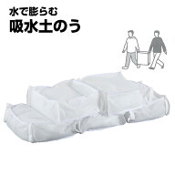 土・砂不要 水でふくらむ 吸水土のう 1セット (5枚入) スマイルキッズ 止水板の重し 大雨 台風 ゲリラ豪…