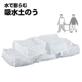土・砂不要 水でふくらむ 吸水土のう 1セット (5枚入) スマイルキッズ 止水板の重し 大雨 台風 ゲリラ豪雨 水害対策 家庭用 玄関 土のう 一般家庭 しすいばん