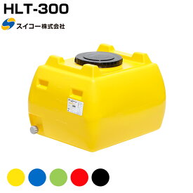スイコー ホームローリー HLT-300 液体運搬用 HLTタンク 園芸 家庭菜園 飲料水用 貯水タンク 貯水槽 雨水 農業 防災
