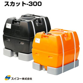 スイコー ローリータンク スカット300 受台付 300L 完全液出し型 業務用 貯水タンク 貯水槽 雨水 農業 園芸 防災