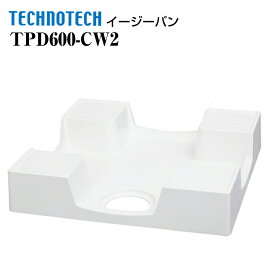 イージーパン TPD600-CW2 テクノテック かさ上げ防水パン 洗濯機パン