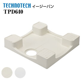 イージーパン TPD640 テクノテック かさ上げ防水パン 洗濯機パン