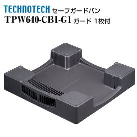 セーフガードパン ガード 1枚付 TPW640-CB1-G1 テクノテック かさ上げ防水パン 洗濯機パン