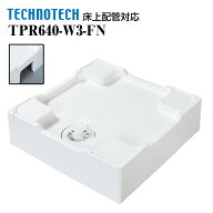 床上配管対応防水パン TPR640-W3-FN テクノテック 洗濯機パン