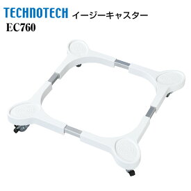 イージーキャスター EC760 テクノテック 洗濯機キャスター 洗濯機置き場