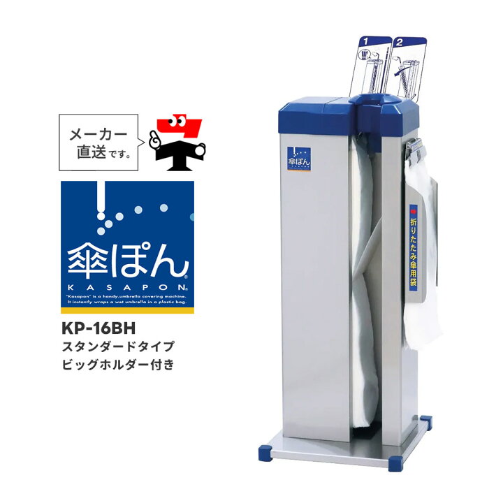 傘ぽん KP-16BH スタンダードタイプ ビッグホルダー付き（長傘専用かさ 