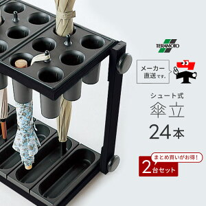 アーバン2 【24本収納】 2台セット シュート式 傘立て 折りたたみ傘 長傘 対応 雨 安心 安全 軽量 収納 黒 ブラック 便利グッズ テラモト UB2862248【個人宛配送不可】【返品交換不可】