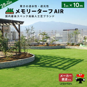 人工芝 メモリーターフAIR forガーデン 芝丈28mm 幅1m×長さ10m 巻 ロール MTA28-0110 ユニオンビズ