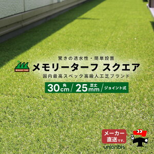 人工芝 メモリーターフ スクエア ジョイント式 芝丈25mm 縦30cm×横30cm 9枚入り 1箱 MTSQ-09 ユニオンビズ