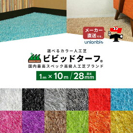 【サマーセール】人工芝 ビビッドターフ 全12色 カラー 芝丈28mm 幅1m×長さ10m 巻 ロール ユニオンビズ