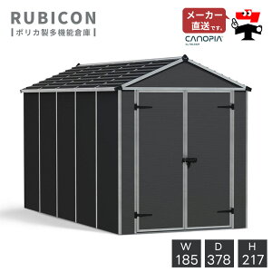 ルビコン 6×12【185cm×378cm】パルラム社 物置 収納庫 小屋 倉庫 屋外 庭 おしゃれ 自転車 ガーデンシェッド