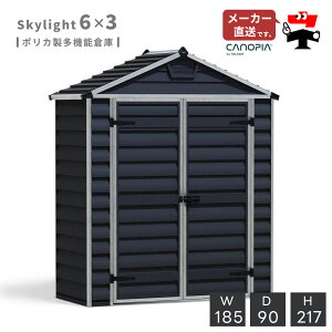 スカイライト 6×3【185cm×90cm】パルラム社 物置 収納庫 小屋 倉庫 屋外 庭 おしゃれ 自転車 ガーデンシェッド
