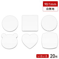 【ネコポス可】 紙 コースター 白無地 カタチいろいろ 90/1mm 20枚