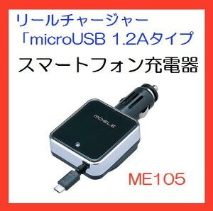 sCAR MATEtX}[gtH[d [`[W[ micro USB 1.2A^CvME105y񂹏izyRCPz y02P03Dec16z