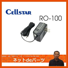 【セルスター】 レーダー探知器オプション　RO-100　充電用AC/DCアダプター　【お取り寄せ:納期は4〜5日】 Cellstar【RCP】 【02P03Dec16】
