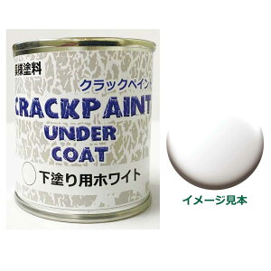 模様塗料クラックペイントアンダーコートホワイト 1/12L ひび割れ塗料下塗り用【シマモト】