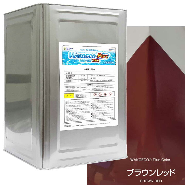 楽天市場】WAKOECO PLUS 20kg ブラウンレッド 船底塗料 ワコーエコ 