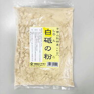 白砥の粉(白との粉) 1kg 木部の下地・目止め材 山科特産品 シマモト