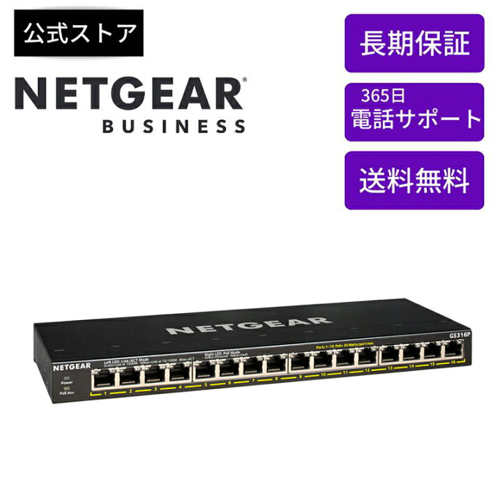 正規品】 ネットギア NETGEAR スイッチングハブ 16ポート 1G PoE+ 