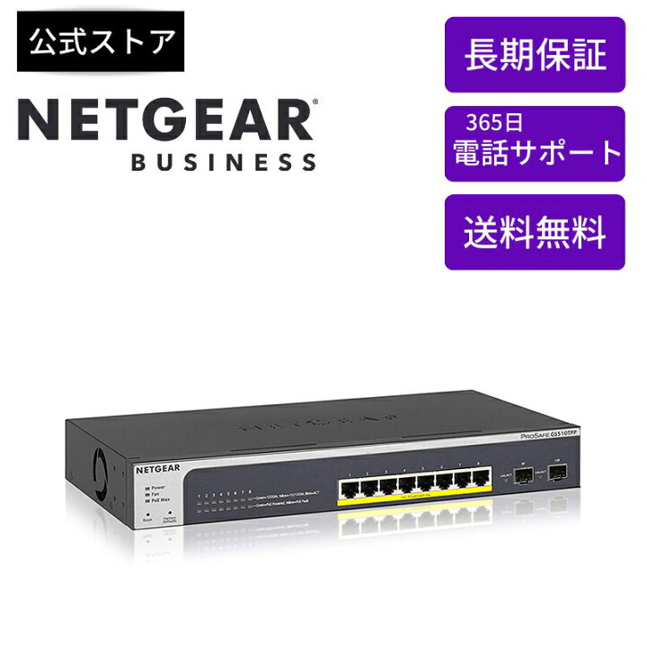 楽天市場】NETGEAR スイッチングハブ ギガ 8ポート GS510TPP-100AJS 