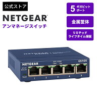 NETGEAR ( ネットギア ) ギガビット5ポート アンマネージスイッチ GS105-500JPS リミテッドライフタイム…