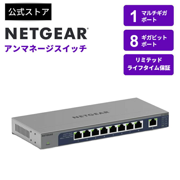 楽天市場】NETGEAR ( ネットギア ) ギガビット8ポート 10G/マルチギガ 
