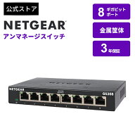 NETGEAR( ネットギア ) 卓上型コンパクト アンマネージスイッチングハブ GS308-300JPS ギガビット 8ポー…
