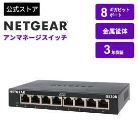 NETGEAR( ネットギア ) 卓上型コンパクト アンマネージスイッチングハブ GS308-300JPS ギガビット 8ポート 静音ファンレス 省電力設計 3年保証