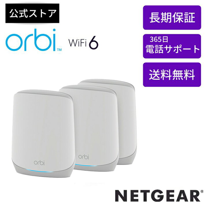 楽天市場】NETGEAR ( ネットギア ) Orbi WiFi 6 AX5400 トライバンド 