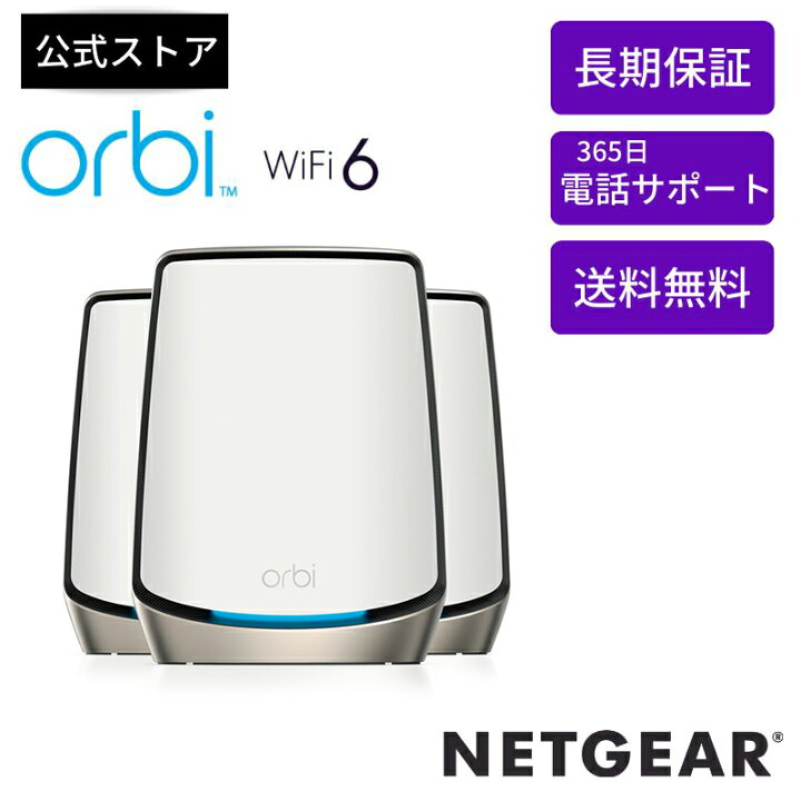 楽天市場】NETGEAR Orbi 8 WiFi 6 AX6000 トライバンドメッシュWiFi 