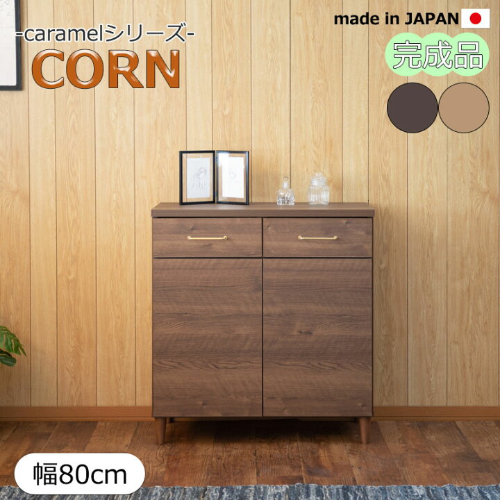 楽天市場】【CORN】コーンシリーズ キャビネット サイドボード 幅80cm 