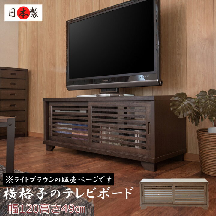 楽天市場】【大和】 やまとシリーズ テレビボード120幅LBR 天然 
