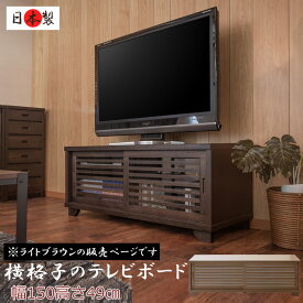 【大和】 やまとシリーズ テレビボード150幅LBR　天然木桐うづくり仕上げNEW古都【大川家具】リビング収納 tvボード テレビ台 tv台 テレビラック tvラック おしゃれ ローボード ロータイプ ロー 木製 完成品 インテリア リビング家具