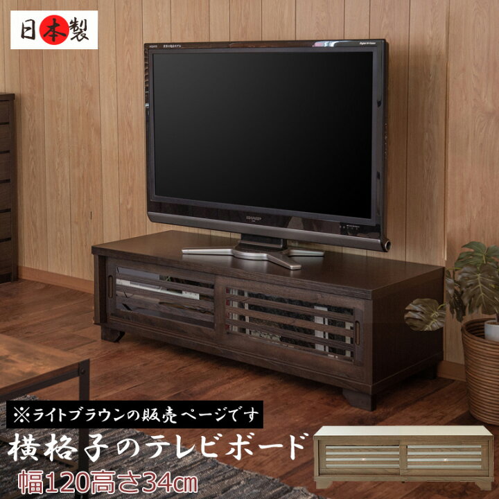 楽天市場】【大和】 やまとシリーズ テレビボード120幅LBR 天然 