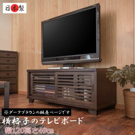 【大和】 やまとシリーズ テレビボード120幅BR　天然木桐うづくり仕上げNEW古都【大川家具】リビング収納 tvボード テレビ台 tv台 テレビラック tvラック おしゃれ ローボード ロータイプ ロー 木製 完成品 インテリア リビング家具