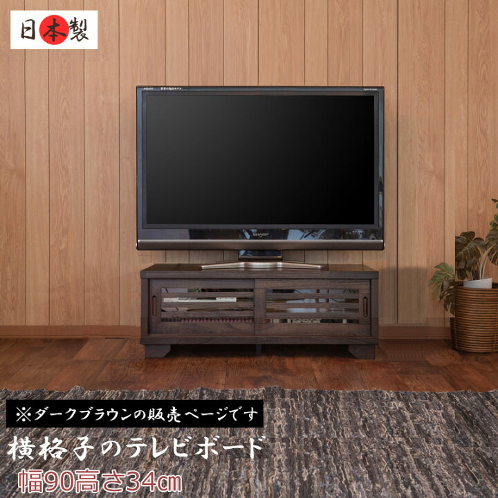 楽天市場】【大和】 やまとシリーズ テレビボード90幅ローBR 天然 