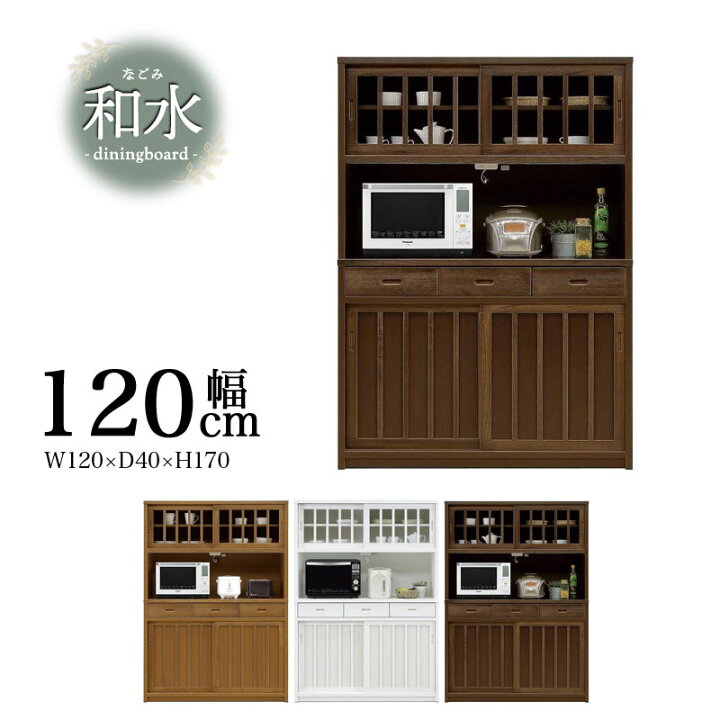 楽天市場】開梱設置付【Nagomi】和水シリーズ 幅120 奥行40 高さ170 