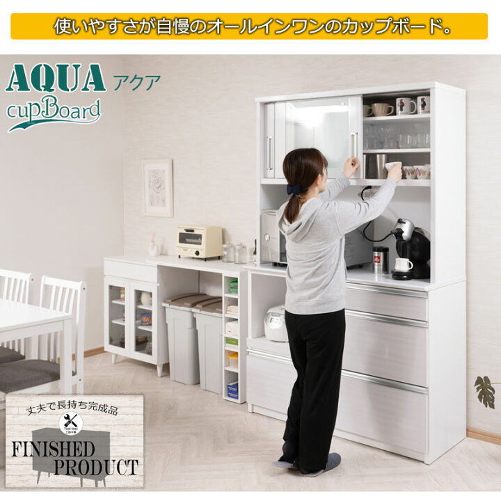 楽天市場】開梱設置付き 【AQUA】 アクアシリーズ カップボード 大型 