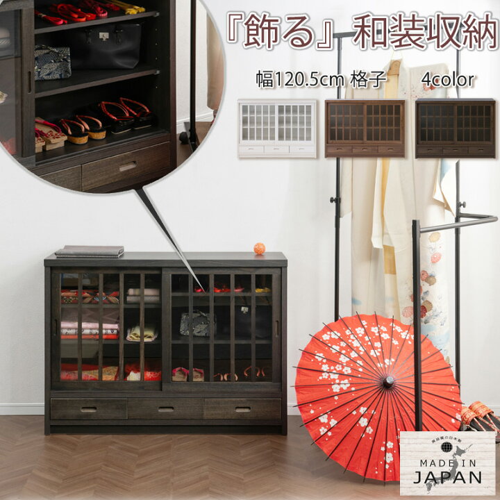 楽天市場】着物や和装小物を収納して飾る 【清水】シリーズ 格子 