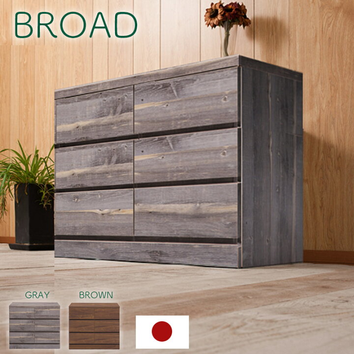 楽天市場】【Broad】ミドルチェスト 3段 6杯 幅80cm 奥行45cm 高さ66cm 