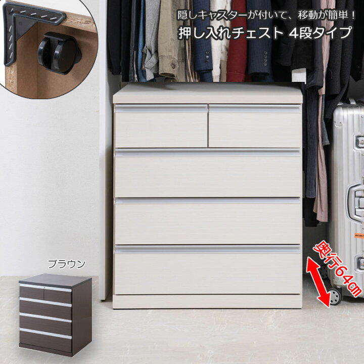 楽天市場】押し入れチェスト 幅75.5 奥行64 高さ85 4段 日本製 完成品 