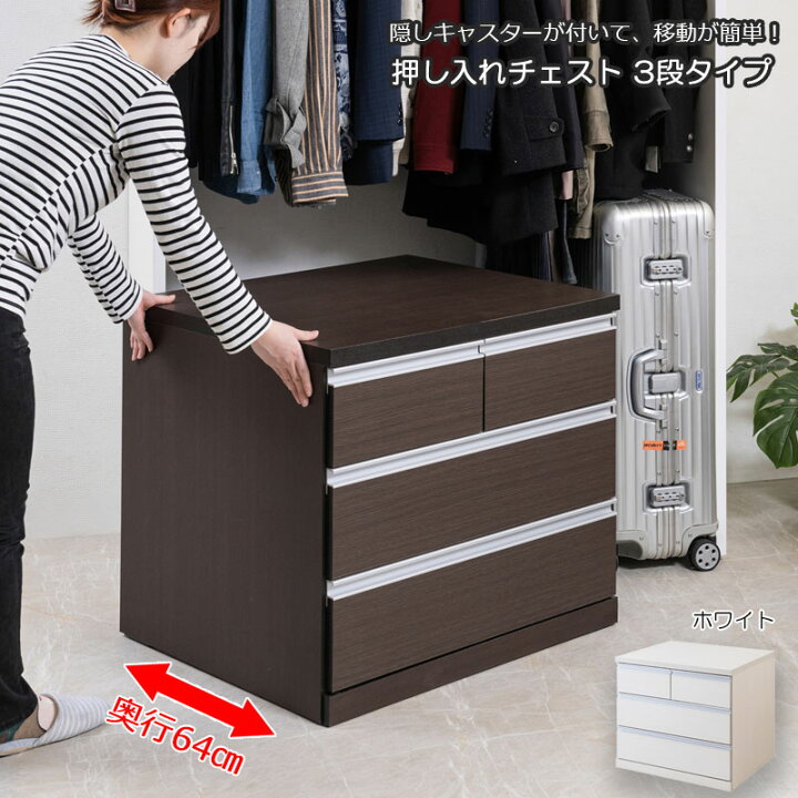 楽天市場】押し入れチェスト 幅75.5 奥行64 高さ66 3段 日本製 完成品 