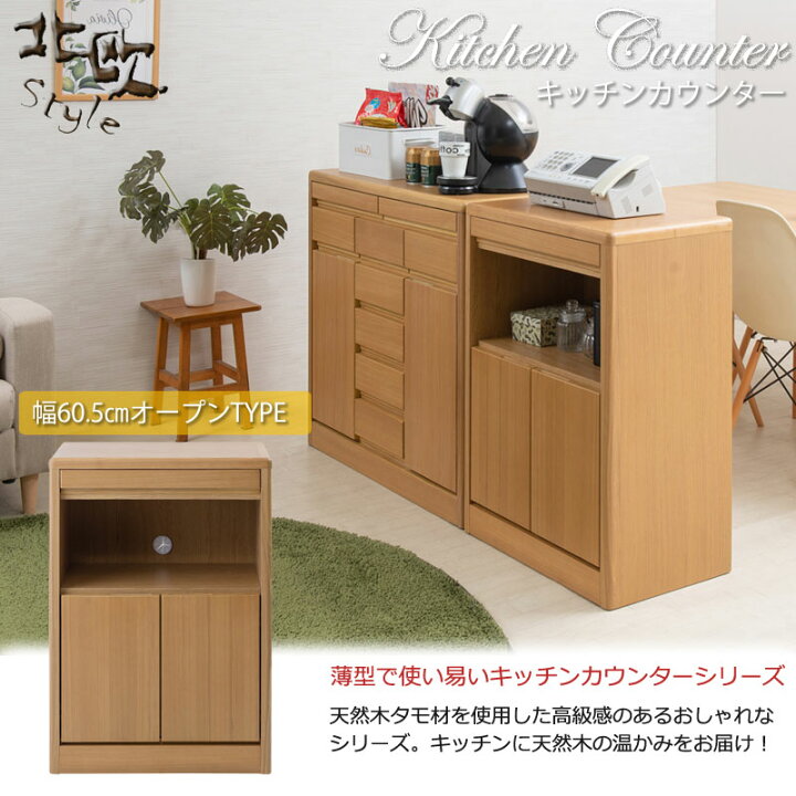 楽天市場】【HOMURA】シリーズ キッチンカウンター 幅60.5 ナチュラル 