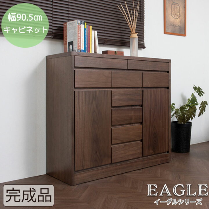 楽天市場】【EAGLE】 シリーズ キャビネット幅90.5 ダークブラウン 
